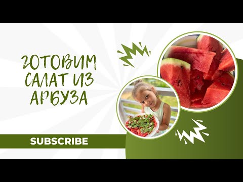 ЛЕТНИЙ САЛАТ С АРБУЗОМ 🍉 | VLOG ГОТОВКА | ЛЕТНИЙ САЛАТ 👌👉 #готовка #рецепты #лето