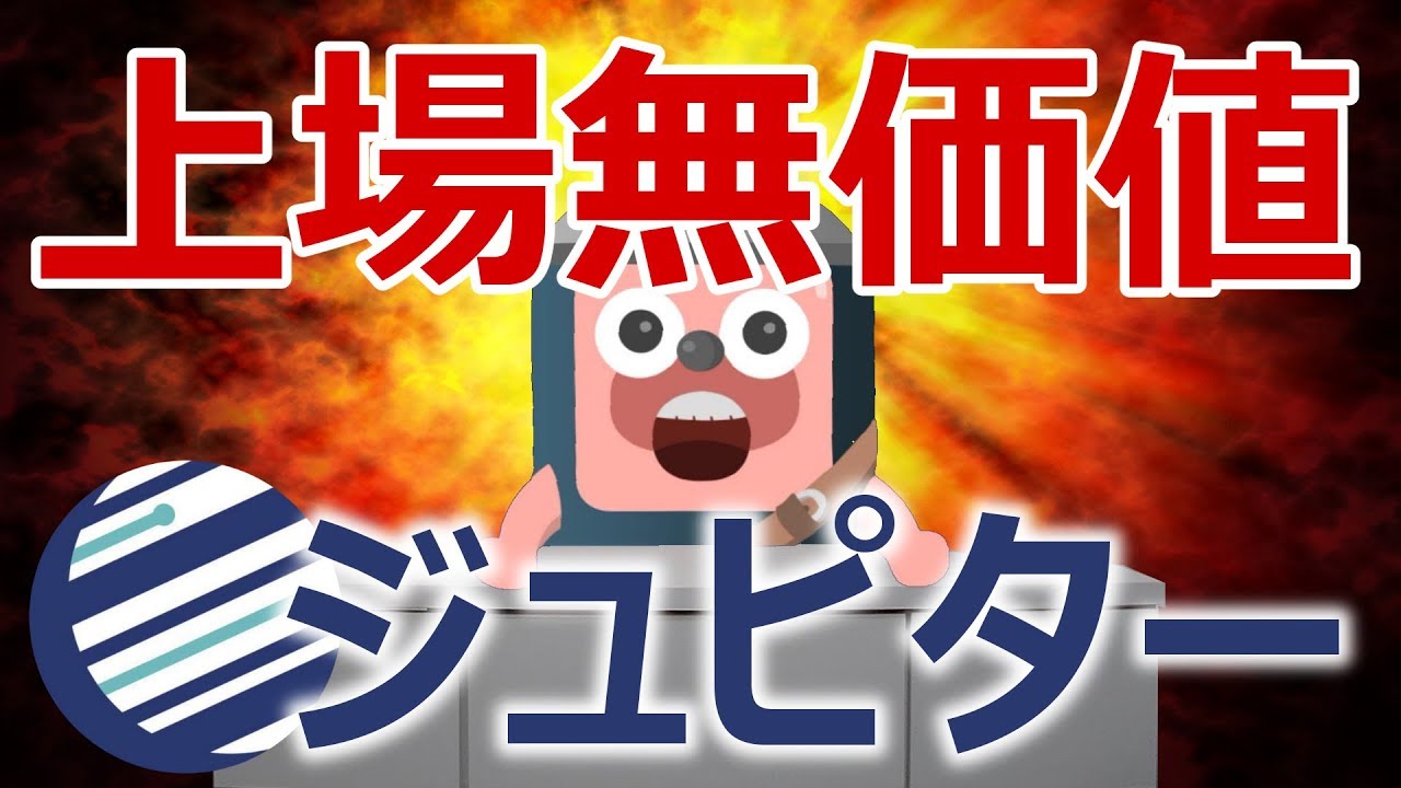 松田学のジュピターコインが上場無価値。元国会議員が大嘘をついている可能性がある - YouTube