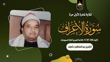 الصوت الجهوري المميز الشيخ عبدالعاطي ناصف وتلاوة نادرة جدا من سورة الأعراف 59-87 تظهر لأول مرة