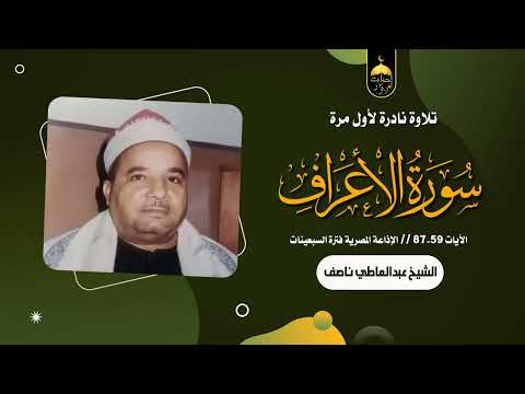 الصوت الجهوري المميز الشيخ عبدالعاطي ناصف وتلاوة نادرة جدا من سورة الأعراف 59 87 تظهر لأول مرة 