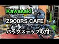 【バイクショップ南くるめ】カワサキ Z900RS CAFEにバックステップ取付！