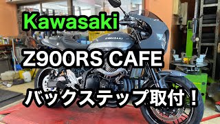 【バイクショップ南くるめ】カワサキ Z900RS CAFEにバックステップ取付！