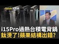 韓媒:i15Pro過熱跟台積有關?英特爾德廠處境同台積?  戰鬥版&quot;華為&quot;又有新機?全球罷工潮恐掀&quot;通膨惡戰&quot;?｜王志郁 主持｜【Catch大錢潮】20230927｜三立iNEWS