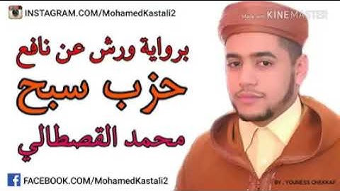 حزب سبح بصوت القارئ محمد القصطالي