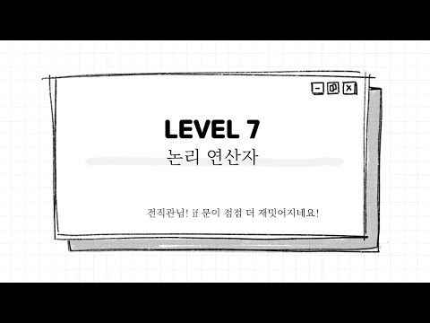 [자바스크립트] Level 7 : 논리 연산자