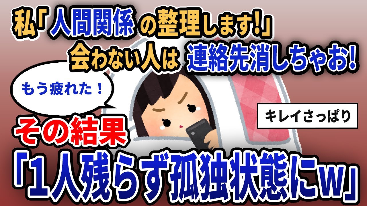 【報告者キチ】私「人間関係の整理します！会わない人は連絡先消しちゃお！」その結果、1人残らず孤独状態にw【2chゆっくり解説】
