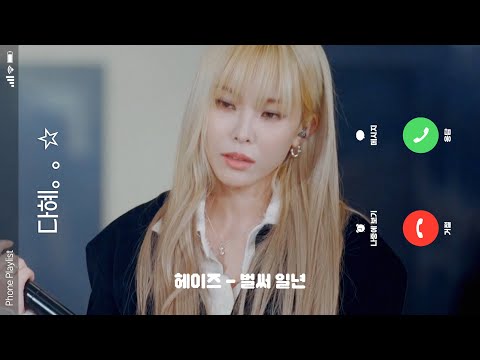 📞당신은 지금 [ 헤이즈 ]와 통화 중입니다｜벌써 일년