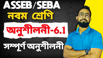 Class 9 maths chapter 6|অনুশীলনী 6.1|JJ Class Of Learning