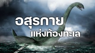 สารคดี 10 นาที - อสุรกายแห่งท้องทะเล