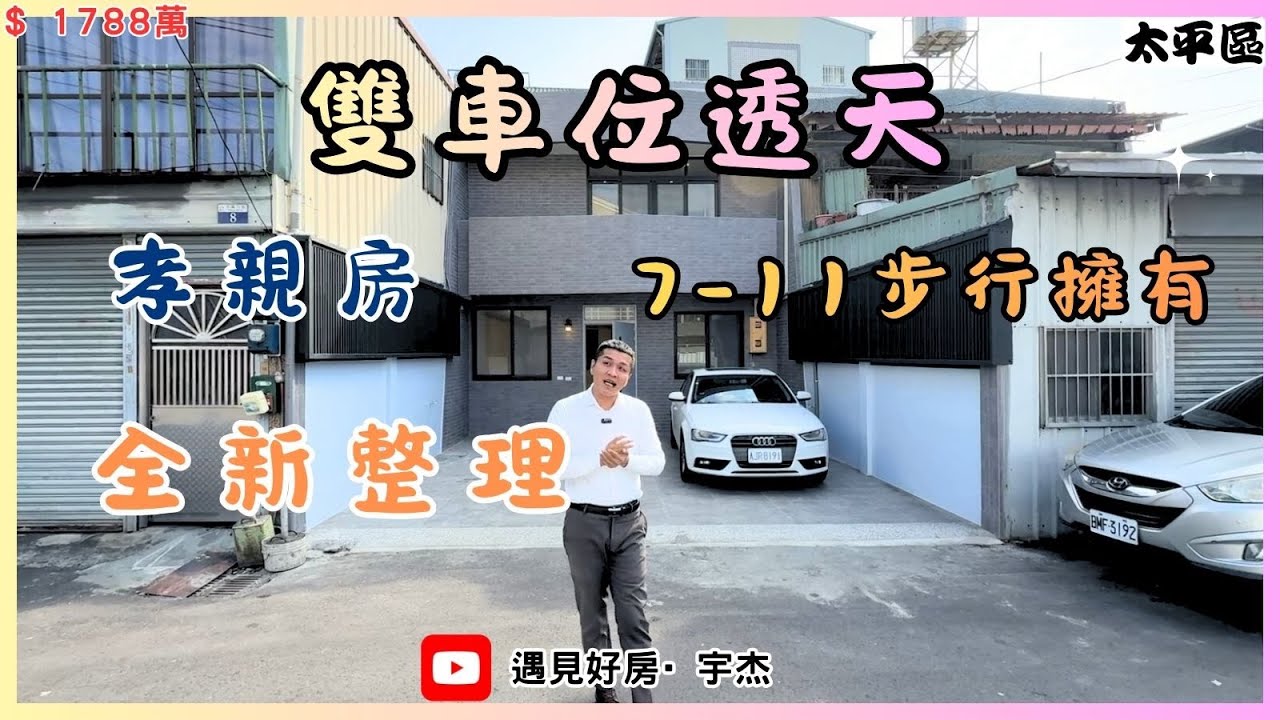 【售1788萬】#太平區  💥主打雙車位透天💥轉角遇到愛【7-11】💥屋況已整理💥孝親房💥 #劉宇杰 0911-457632
