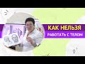 КАК НЕЛЬЗЯ РАБОТАТЬ С ТЕЛОМ. [Шишова О.И.]