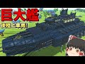 【ゆっくり実況】デッケェ空中艦とデッケェ陸上車両の動画　テラテック