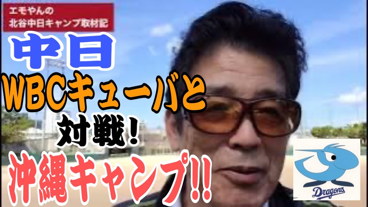 【中日】始球式も打席になんと立浪監督が！ 中日ドラゴンズVSキューバ 2023.2.19／ドラ6田中幹也が魅…他関連動画