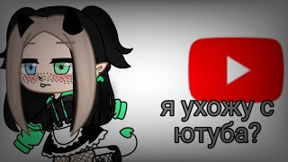 я ухожу с ютуба?...