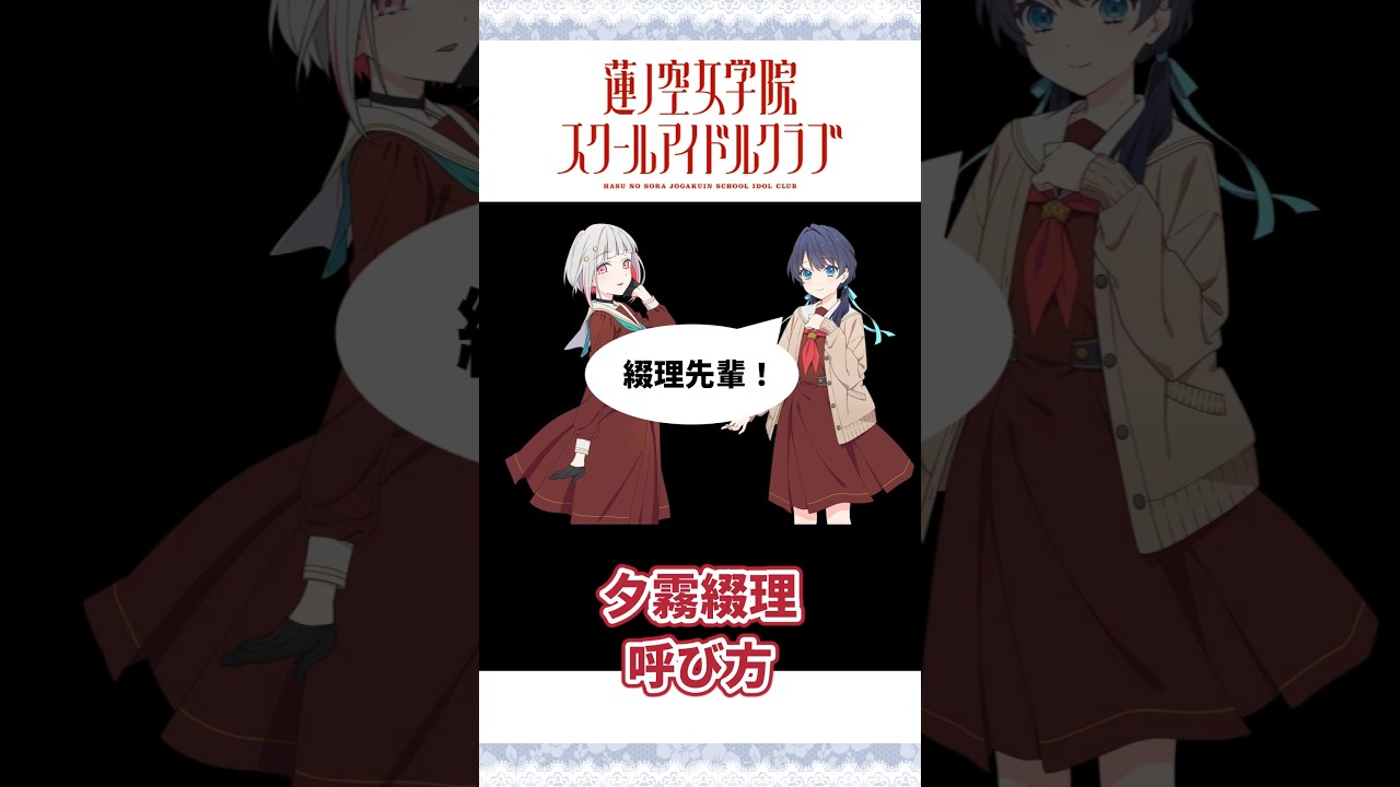 102期】夕霧綴理 呼び方 【蓮ノ空女学院スクールアイドルクラブ