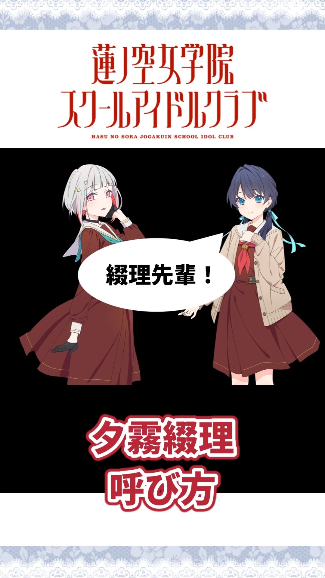102期】夕霧綴理 呼び方 【蓮ノ空女学院スクールアイドルクラブ