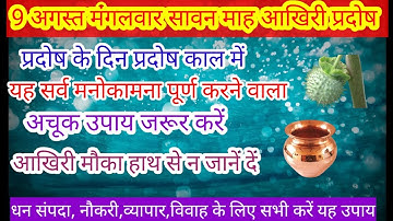 9 अगस्त सावन माह आखिरी प्रदोष करें बस ये एक अचूक उपाय आखिरी मौका हाथ से न जाने दें