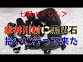 赤井川村に黒曜石拾いに行って来た