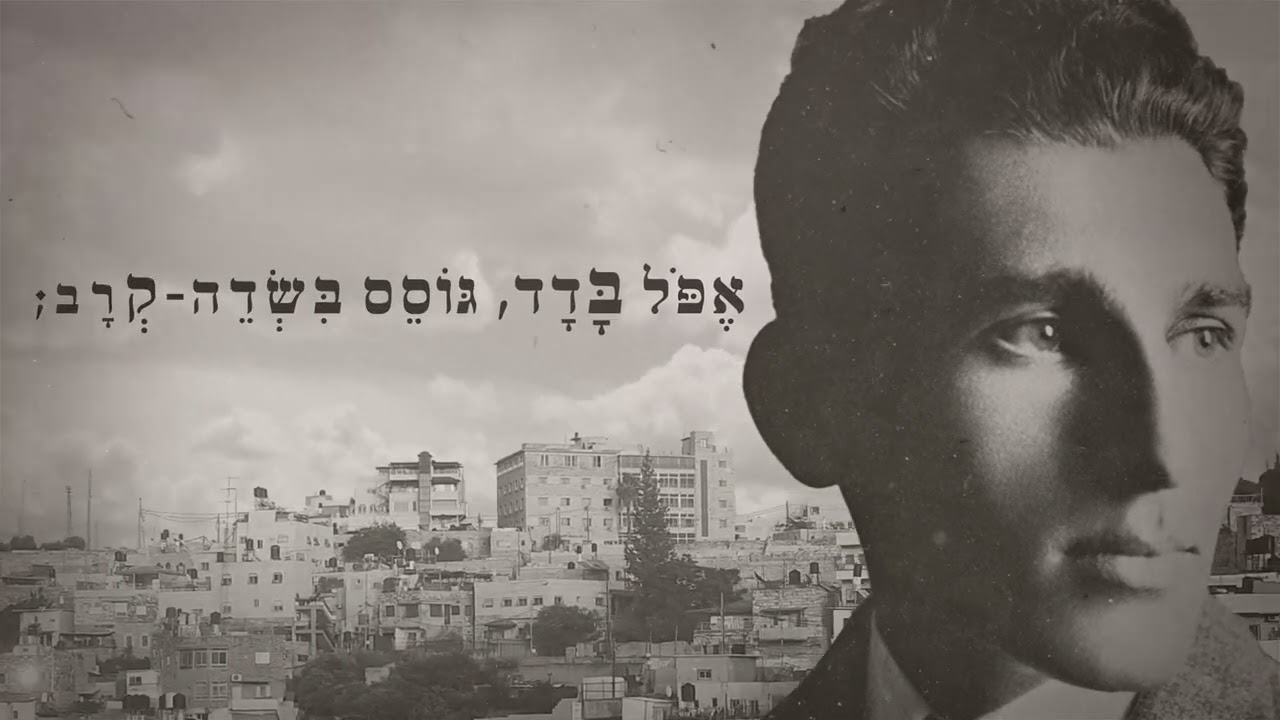 אני יודע יום יבוא // יוני גנוט שר יאיר שטרן