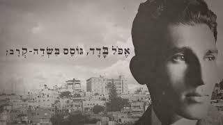 אני יודע יום יבוא // יוני גנוט שר יאיר שטרן