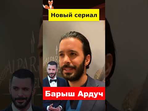 Стали известны подробности нового сериала Барыша Ардуча
