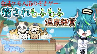 【アニマルスパ】癒されもふもふ温泉経営（AnimalSpa）合法ケモ入浴のぞきゲー
