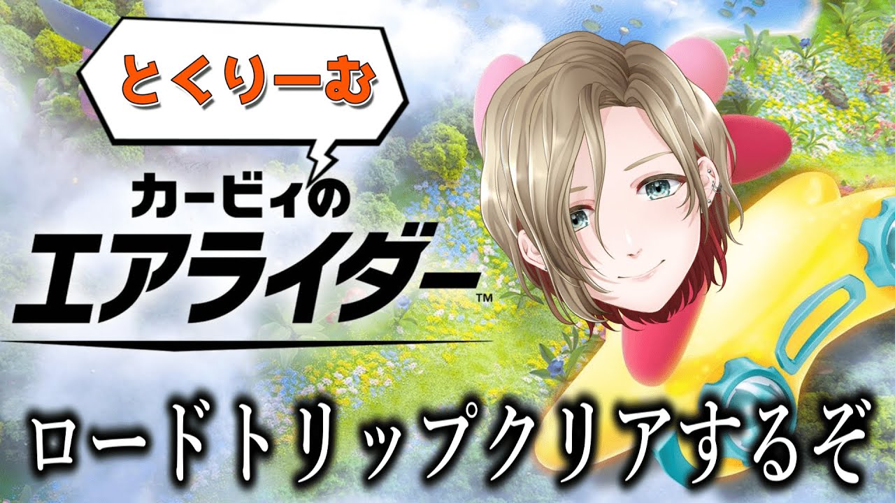 ロードトリップクリア耐久！新年走り始めまして、おめでとうございます。【  #カービィのエアライダー  /#くりーむ 】