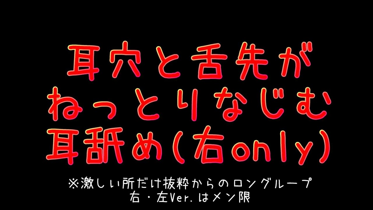 耳穴と舌先がねっとりなじむ耳舐め(激しい所だけ抜粋からのロングループ右・左Ver.はメン限)声なし/睡眠用etc.【ASMR】