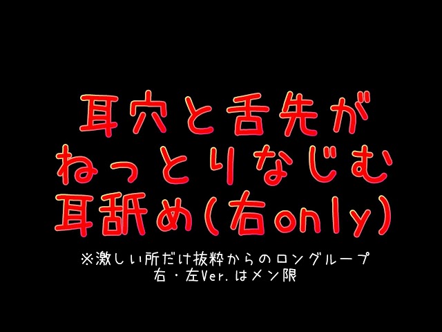耳穴と舌先がねっとりなじむ耳舐め(激しい所だけ抜粋からのロングループ右・左Ver.はメン限)声なし/睡眠用etc.【ASMR】