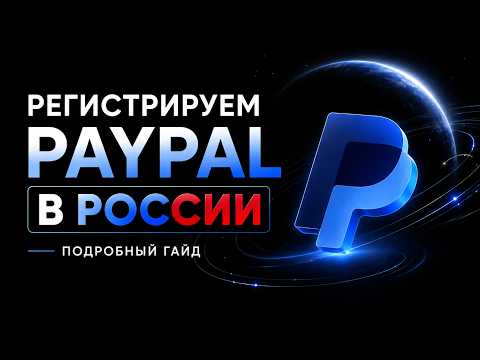 Ref:elyDceKEOkQ Создаём аккаунт PayPal.