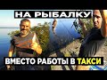 Вместо работы поехали на рыбалку | Таксуем на Range Rover