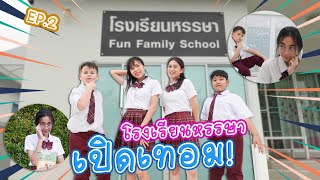 โรงหรรษาเปิดเทอมใหม่ | ใยบัว Fun Family S Studio