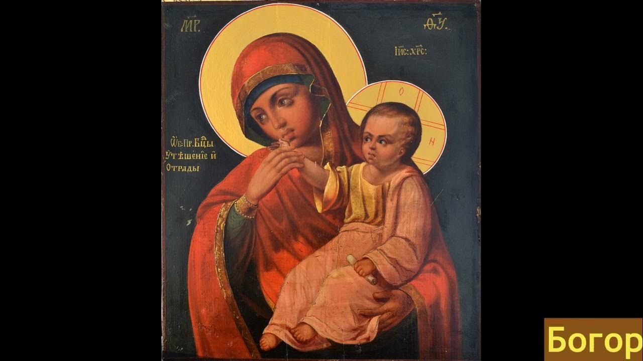 Акафист богородице утешение. Отрада и утешение икона божией матери. икона богородицы «отрада» («утешение») ватопедская. икона отрада и утешение ватопедская.