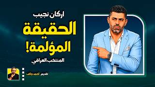 حصري أركان نجيب يكشف أزمات المنتخب العراقي الحالية و المستقبلية