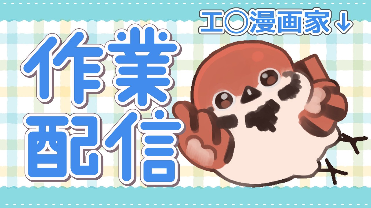 【漫活】工◯漫画家の雑談配信 #漫画家  #個人勢Vtuber #初見歓迎【トネザト・ホヌ】