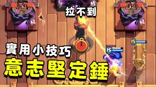 我應該早點學會這招的！簡單擠一下錘子進塔概率大幅提升！勁爆錘子槍天梯奇妙冒險【皇室戰爭】