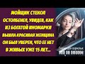 Мойщик стекол остолбенел, увидев перед собой даму, выходившую из дорогой иномарки. Она давно умерла