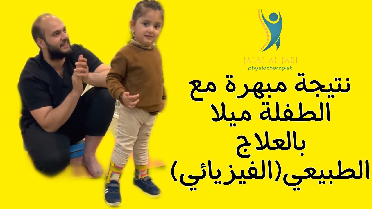 نتيجة طيبة من التحسن توصلت لها الطفلة ميلا بعد العلاج الطبيعي المكثف