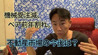 機械受注減、ベア前年割れ。政治・経済不調で不動産市場どうなる？不動産投資・マンション売買ティップス