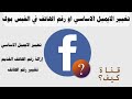 طريقة تغيير الايميل الاساسي و تغيير رقم الهاتف في فيس بوك