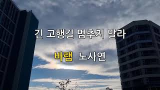 긴 고행길 멈추지 말라 (바램 노사연)