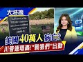 美20萬人病亡很棒了?川普:本來有300萬人.. 特斯拉股東"震驚"!馬斯克說出真心話?｜主播賴家瑩｜【大特搜】20200923｜非凡新聞