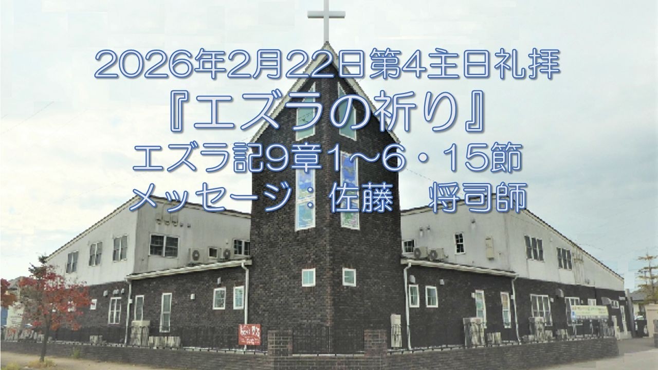 2026/2/22『エズラの祈り』エズラ記9章1～6・15節：佐藤　将司師