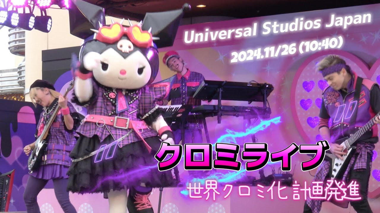 USJ】クロミライブ11月26日10時40分【世界クロミ化計画】 - YouTube