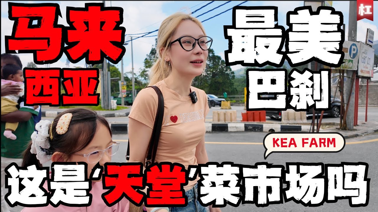 🔥逆天奇观!🔥金马伦玉米竟然会撒尿？中国人长见识了！大马最美巴刹，全家逛到流泪！没来＝白活一辈子！享受观众推荐平靓正西餐,发生严重事故！