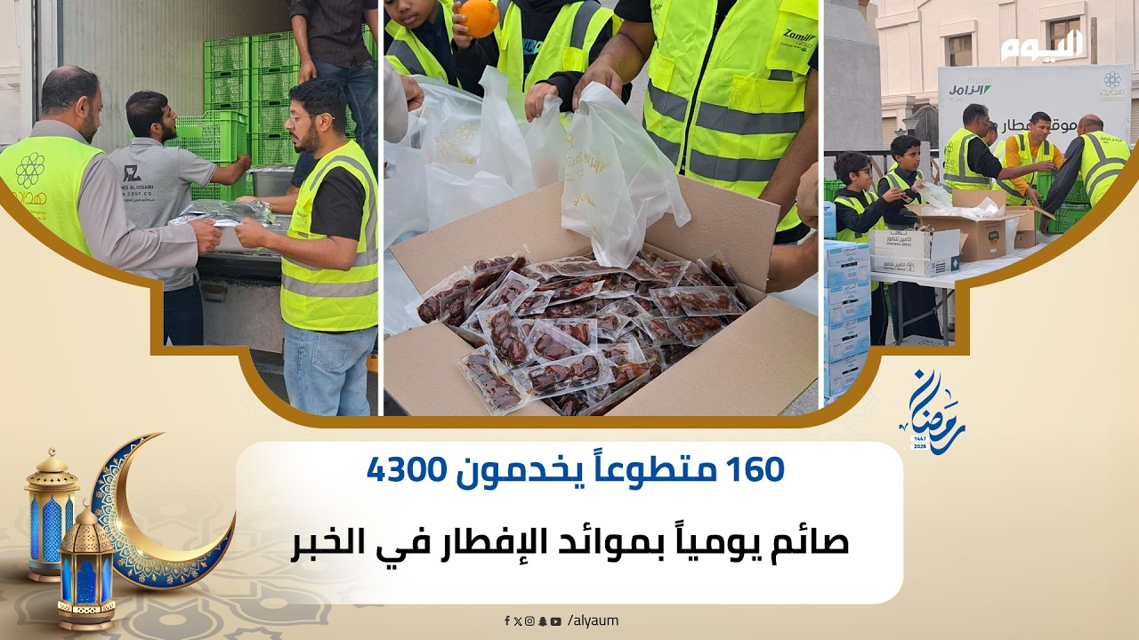 يوميًا في #الخبر.. 160 متطوعًا يخدمون 4300 صائمًا بموائد الإفطار