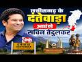 Sachin Tendulkar Dantewada Visit: पनेड़ा में क्रिकेट स्टेडियम का करेंगे उद्घाटन