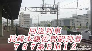 元有明編成 ７８７系ＢＭ１２ 回送列車到着～臨時特急かもめ６２号博多行発車～回送列車発車 長崎本線佐賀駅にて