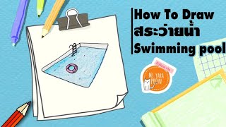 How To Draw  Swimming pool [ สระว่ายน้ำ  ] screenshot 3