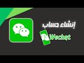 طريقة فتح حساب وي شات Wechat لتسجيل الدخول في الالعاب الصينية Wechat Signup طريقة فتح حساب وي شات Wechat لتسجيل الدخول في الالعاب الصينية Wechat Signup